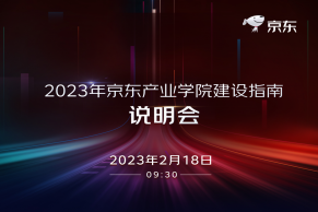 直播报名｜2023年京东产业学院建设指南说明会将于2月18日线上举办