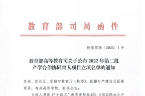 教育部高等教育司关于公布2022年第二批产学合作协同育人项目立项名单的通知