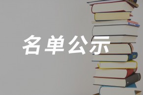 教育部公示2022年高等教育（本科）国家级教学成果奖港澳候选项目