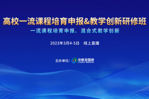 研修班通知 | 高校一流课程培育申报&教学创新研修班将于3月4-5日线上开班！