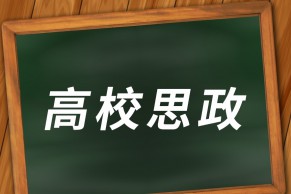 关于2023年度高校思想政治工作质量提升综合改革与精品建设项目遴选结果的公示