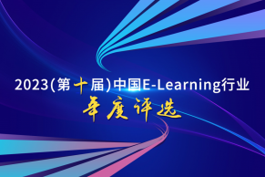 重磅 | 关于开展2023（第十届）中国E-Learning行业年度评选的通知