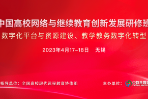 继续教育研修班 | 中国高校网络与继续教育创新发展研修班将于4月17-18日在无锡举办