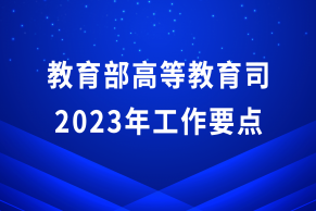 教育部高等教育司2023年工作要点