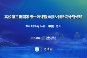 【6.3-4 苏州】高校第三批国家级一流课程申报&创新设计研修班将于6月3-4日在苏州举办