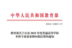 教育部公布2022年度普通高等学校本科专业备案和审批结果（附全部名单）