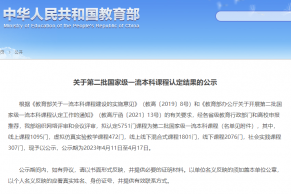 入选高校排名 ! 教育部公示第二批国家级一流本科课程名单（含详细名单）