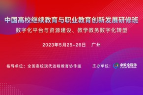 重磅 | 中国高校继续教育与职业教育创新发展研修班将于5月25-26日在广州举办