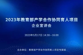 会议通知 | 2023年教育部产学合作协同育人项目企业宣讲会