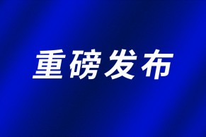 重磅发布 | 关于2022年高等教育（本科）国家级教学成果奖拟授奖成果的公示