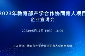 现场 | 2023年教育部产学合作协同育人项目企业宣讲会成功召开