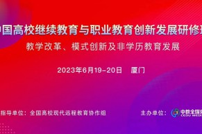 重磅 | 中国高校继续教育与职业教育创新发展研修班将于6月19-20日在厦门举办