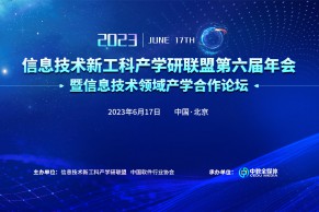 最新日程发布 | 第六届信息技术新工科产学研联盟年会暨信息技术领域产学合作论坛将于6月16—17日在北京举办