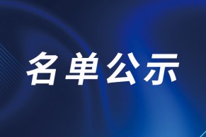 教育部办公厅关于公布2023年度第二批实施专科教育高等学校备案名单的函