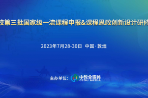 精彩日程•敦煌｜高校第三批国家级一流课程申报&课程思政创新设计研修班将于7月28-30日在敦煌举办！