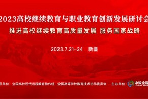 重磅｜中国高校继续教育与职业教育创新发展研讨会将于7月21-24日在新疆举办