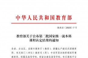 教育部关于公布第二批国家级一流本科课程认定结果的通知