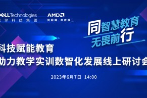 现场 | “科技赋能教育 助力教学实训数智化发展”线上研讨会6月7日成功举办