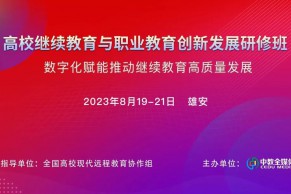 8月19-21日·雄安｜高校继续教育与职业教育创新发展研修班将于8月19-21日在雄安举办！