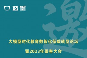 最新日程 | 大模型时代教育数智化低碳转型论坛暨2023年墨客大会将于8月13-16日在北京举办！