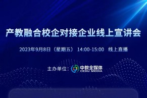 首期举办通知 | 产教融合校企对接企业线上宣讲会将于9月8日线上直播