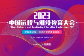 快讯 | 2023中国远程与继续教育大会将于10月19-20日在京召开，大会主题：数智化赋能，推进教育高质量发展