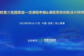 最新日程•9.16-17•西安·线下+线上｜高校第三批国家级一流课程申报&课程思政创新设计研修班将于9月16-17日在西安举办