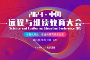 重磅日程发布！2023(第九届)远程与继续教育大会将于10月19-20日在北京盛大召开