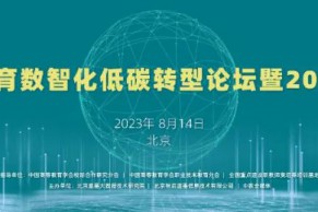 大模型时代教育数智化低碳转型研讨会暨2023年墨客大会成功召开