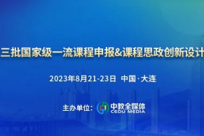 最新日程•8.21-23•大连•线下+线上｜高校第三批国家级一流课程申报&课程思政创新设计研修班将于8月21-23日举办！