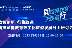 现场 | 数智创新 行稳致远—科技赋能教育数字化转型发展线上研讨会9月19日成功举办