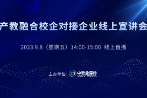 现场 | 首期产教融合校企对接企业线上宣讲会于9月8日在线上成功举办