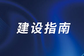 教育部发布具有较高国际化水平的职业学校建设指南！