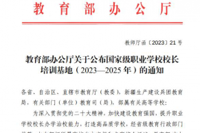 教育部办公厅关于公布国家级职业学校校长培训基地(2023-2025年)的通知