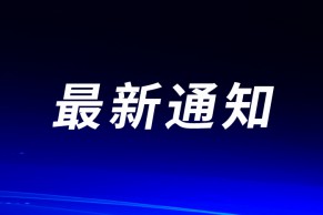 教育部办公厅关于做好2023年全国成人高校招生工作的通知