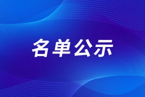 ​关于第一批拟入围国家级市域产教联合体名单的公示