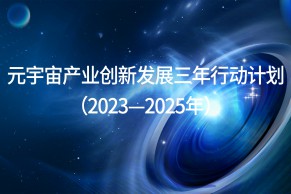 工信部等五部门联合印发《元宇宙产业创新发展三年行动计划（2023—2025年）》