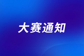 教育部办公厅关于举办2023年全国职业院校技能大赛德育与思想政治教育有关赛项的通知