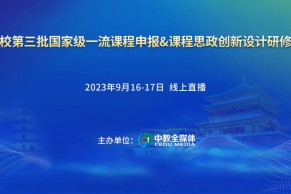 现场 | 高校第三批国家级一流课程申报&课程思政创新设计研修班9月16-17日在线上成功举办