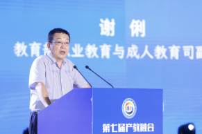 教育部职成司副司长谢俐：新时代职业教育产教融合的形势与任务