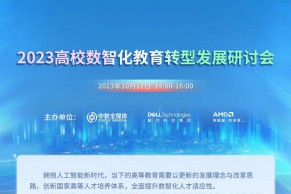 直播报名，惊喜抽奖｜2023高校数智化教育转型发展研讨会将于10月12日线上举办