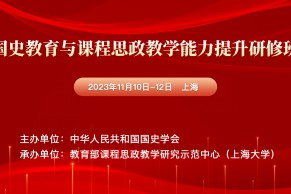 通知 | 国史教育与课程思政教学能力提升研修班将于11月10日-12日在上海举办