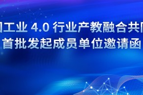 欢迎加入｜全国工业4.0行业产教融合共同体首批发起成员单位邀请函