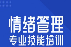 【教师必修】中国科学院心理研究所：情绪管理专业技能培训