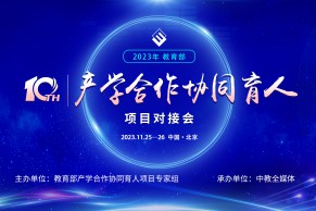 关于举办第十届教育部产学合作协同育人项目对接会的通知