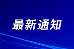 教育部高等教育司关于公布2023年国家级大学生创新训练计划项目和重点支持领域项目名单的通知