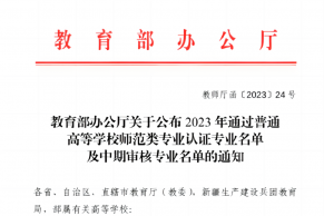 教育部公布！2023年通过普通高等学校师范类专业认证专业名单及中期审核专业名单