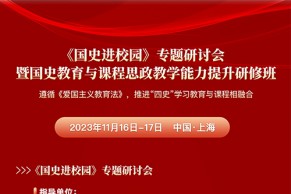 最新日程 | 国史教育与课程思政教学能力提升研修班将于11月16 -17日在上海举办