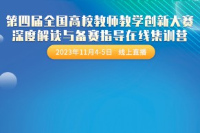 第四届全国高校教师教学创新大赛深度解读与备赛指导在线集训营将于11月4-5日线上举办