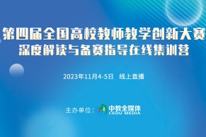 现场 | 第四届全国高校教师教学创新大赛深度解读与备赛指导在线集训营于11月4-5日线上成功举办